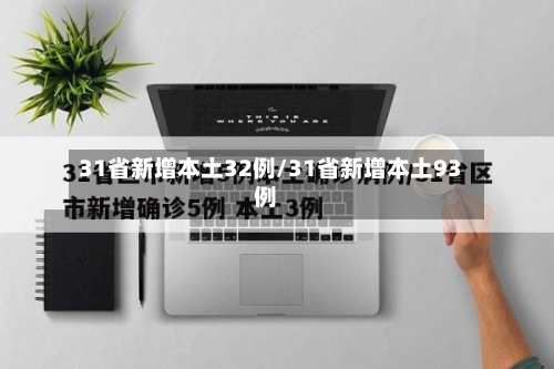 31省新增本土32例/31省新增本土93例-第2张图片