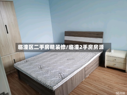 临潼区二手房精装修/临潼2手房房源