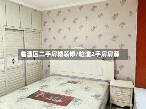 临潼区二手房精装修/临潼2手房房源-第2张图片