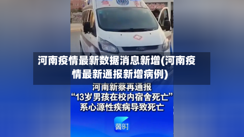 河南疫情最新数据消息新增(河南疫情最新通报新增病例)