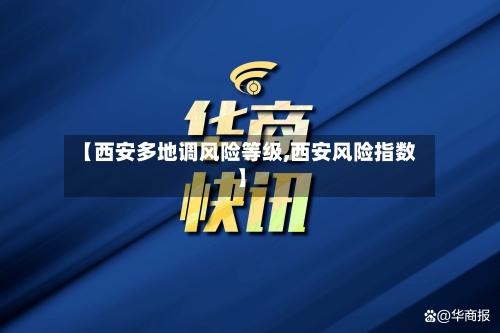 【西安多地调风险等级,西安风险指数】-第2张图片