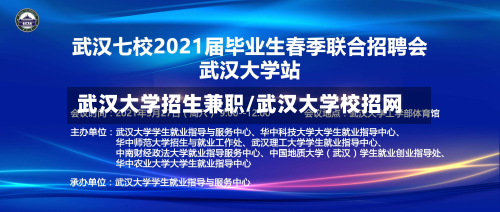 武汉大学招生兼职/武汉大学校招网-第2张图片
