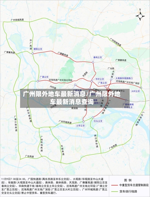 广州限外地车最新消息/广州限外地车最新消息查询-第3张图片