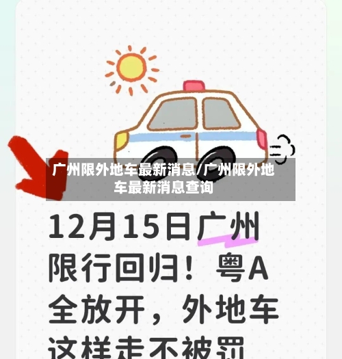 广州限外地车最新消息/广州限外地车最新消息查询