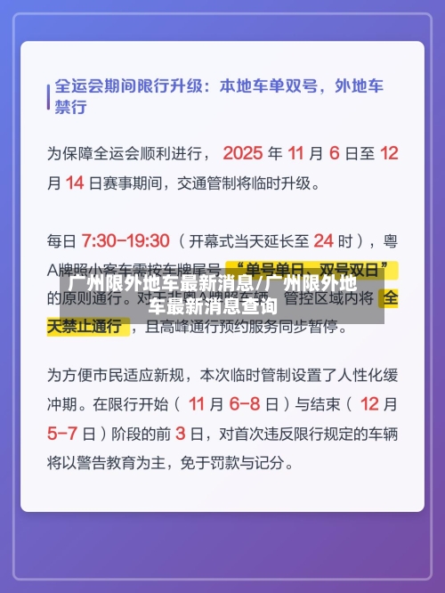 广州限外地车最新消息/广州限外地车最新消息查询-第2张图片