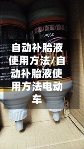 自动补胎液使用方法/自动补胎液使用方法电动车