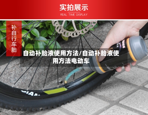 自动补胎液使用方法/自动补胎液使用方法电动车-第2张图片