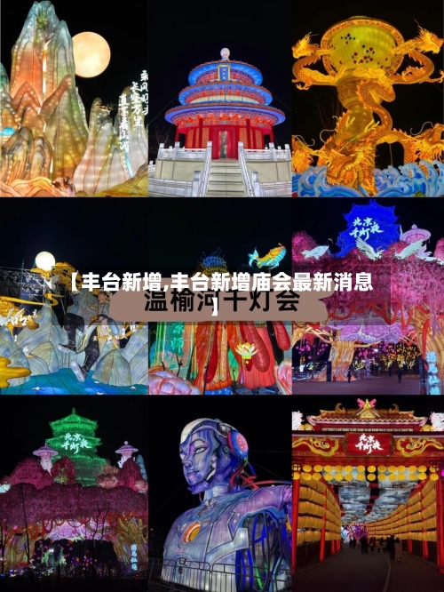 【丰台新增,丰台新增庙会最新消息】-第2张图片