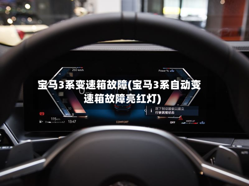 宝马3系变速箱故障(宝马3系自动变速箱故障亮红灯)-第2张图片