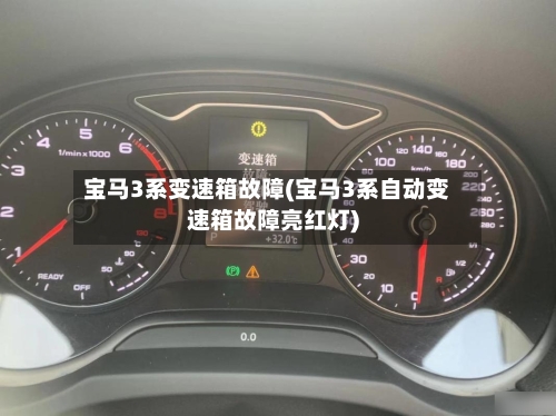 宝马3系变速箱故障(宝马3系自动变速箱故障亮红灯)-第3张图片