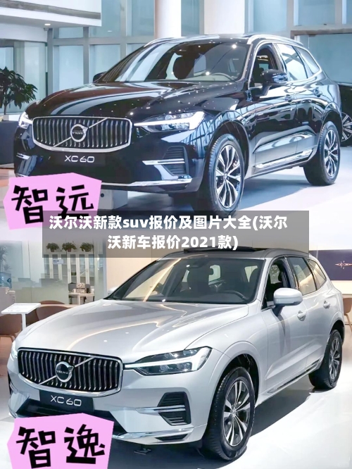 沃尔沃新款suv报价及图片大全(沃尔沃新车报价2021款)-第2张图片