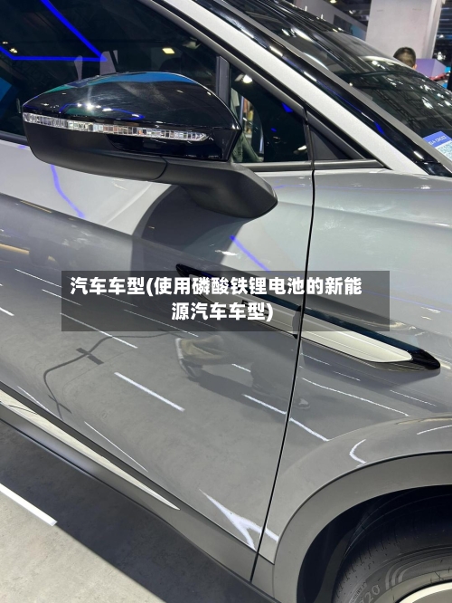 汽车车型(使用磷酸铁锂电池的新能源汽车车型)