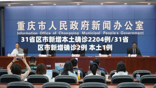 31省区市新增本土确诊2204例/31省区市新增确诊2例 本土1例