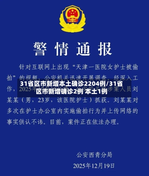 31省区市新增本土确诊2204例/31省区市新增确诊2例 本土1例-第3张图片