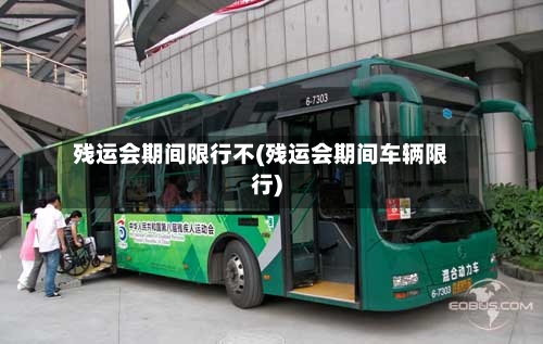 残运会期间限行不(残运会期间车辆限行)