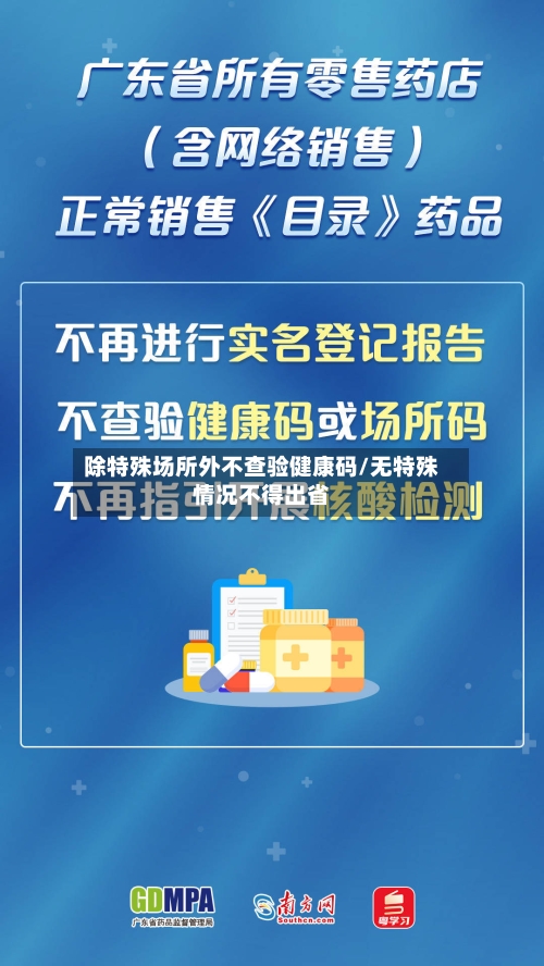 除特殊场所外不查验健康码/无特殊情况不得出省