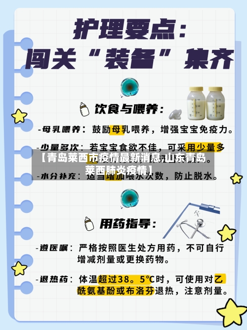 【青岛莱西市疫情最新消息,山东青岛莱西肺炎疫情】