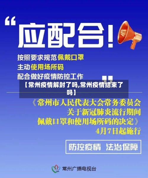 【常州疫情解封了吗,常州疫情结束了吗】-第2张图片