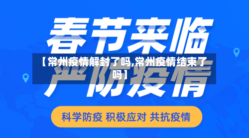 【常州疫情解封了吗,常州疫情结束了吗】
