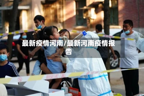 最新疫情河南/最新河南疫情报告