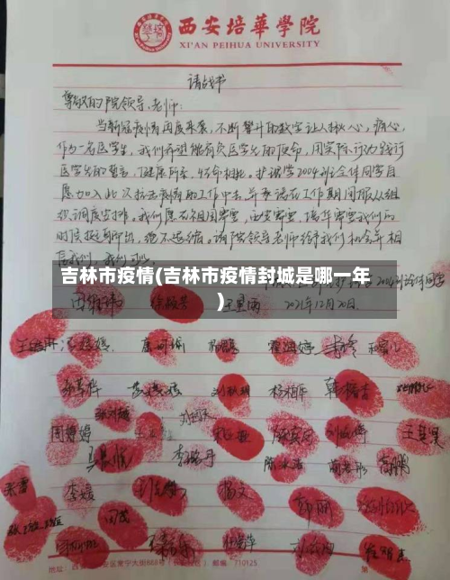 吉林市疫情(吉林市疫情封城是哪一年)