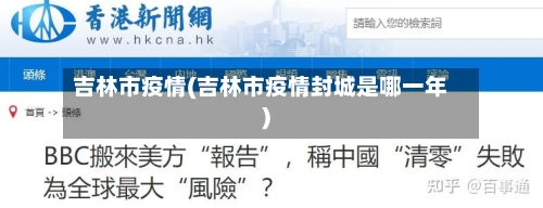 吉林市疫情(吉林市疫情封城是哪一年)-第2张图片