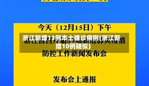 浙江新增13例本土确诊病例(浙江新增10例疑似)