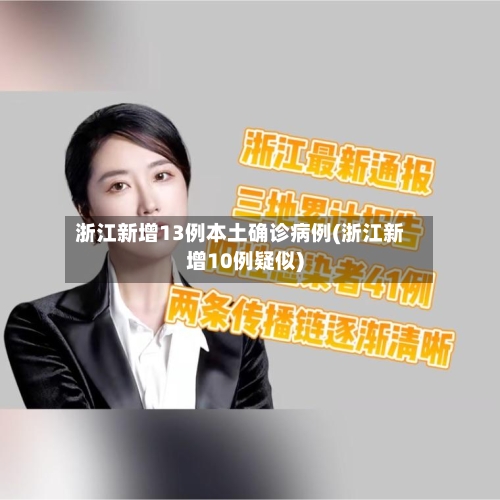 浙江新增13例本土确诊病例(浙江新增10例疑似)-第2张图片