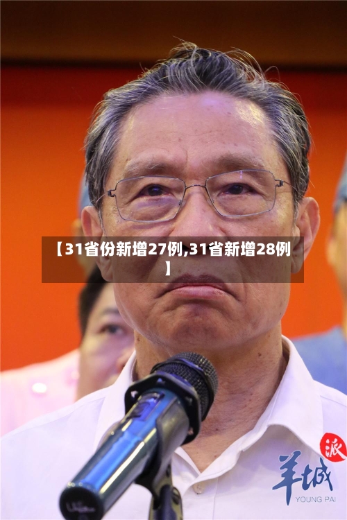 【31省份新增27例,31省新增28例】
