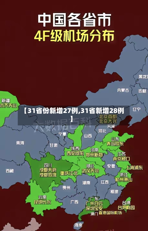 【31省份新增27例,31省新增28例】-第2张图片