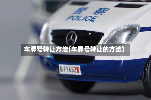 车牌号转让方法(车牌号转让的方法)-第2张图片