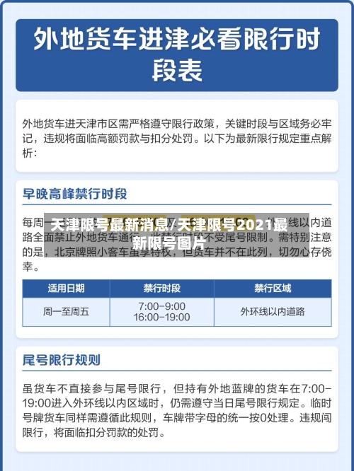 天津限号最新消息/天津限号2021最新限号图片-第2张图片