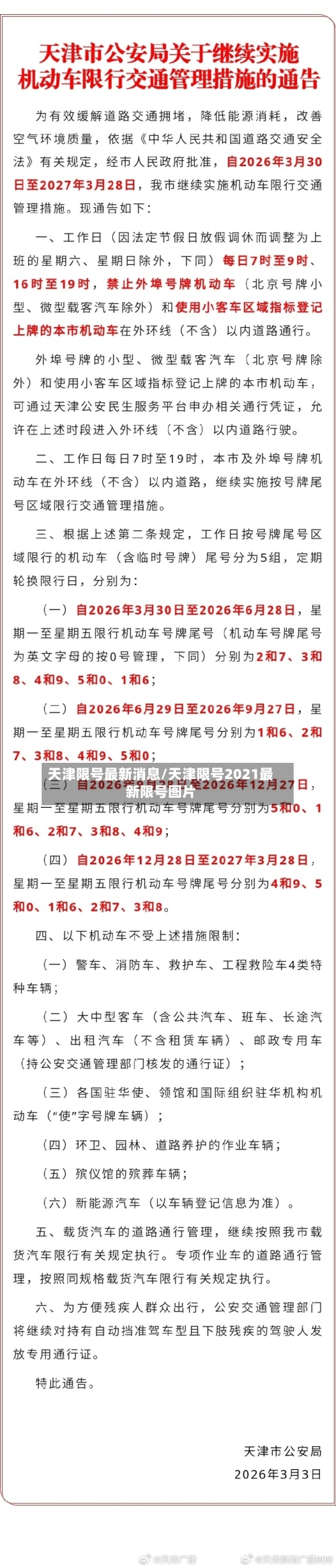 天津限号最新消息/天津限号2021最新限号图片