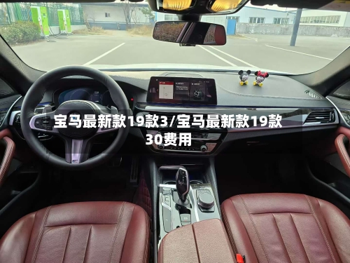 宝马最新款19款3/宝马最新款19款30费用