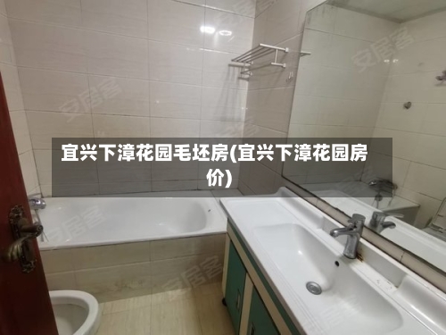 宜兴下漳花园毛坯房(宜兴下漳花园房价)