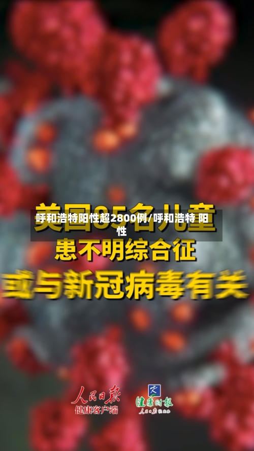 呼和浩特阳性超2800例/呼和浩特 阳性