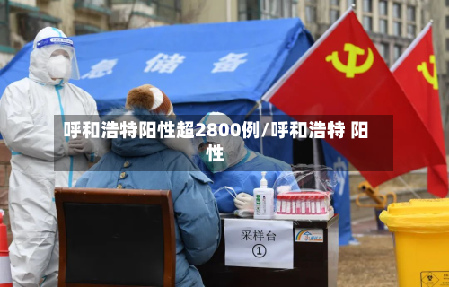 呼和浩特阳性超2800例/呼和浩特 阳性-第2张图片