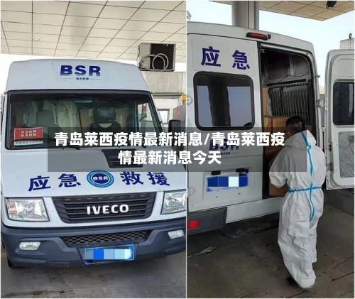 青岛莱西疫情最新消息/青岛莱西疫情最新消息今天