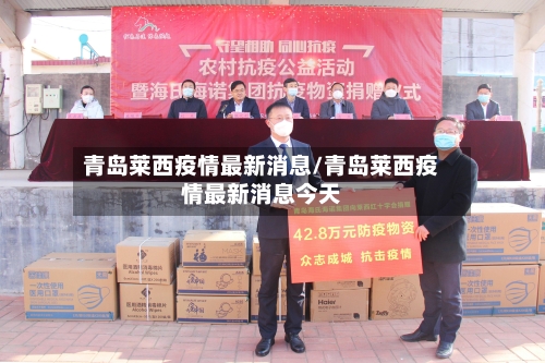 青岛莱西疫情最新消息/青岛莱西疫情最新消息今天-第2张图片