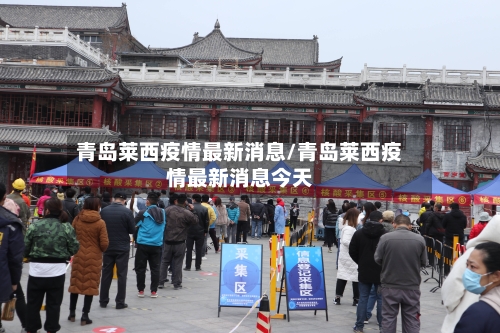 青岛莱西疫情最新消息/青岛莱西疫情最新消息今天-第3张图片