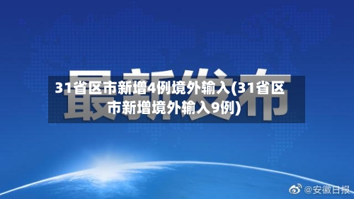 31省区市新增4例境外输入(31省区市新增境外输入9例)