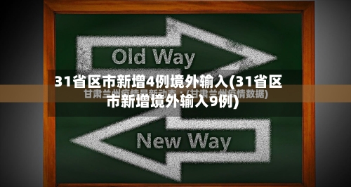 31省区市新增4例境外输入(31省区市新增境外输入9例)-第3张图片