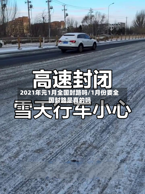 2021年元1月全国封路吗/1月份要全国封路是真的吗-第2张图片