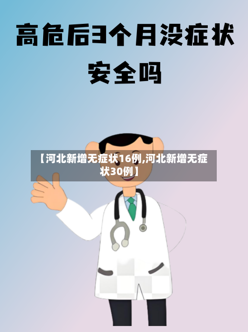 【河北新增无症状16例,河北新增无症状30例】