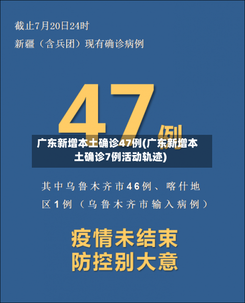 广东新增本土确诊47例(广东新增本土确诊7例活动轨迹)-第3张图片