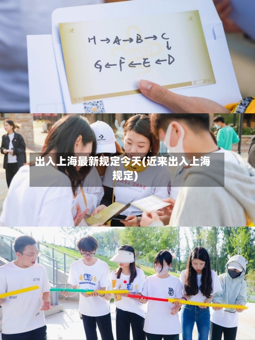 出入上海最新规定今天(近来出入上海规定)