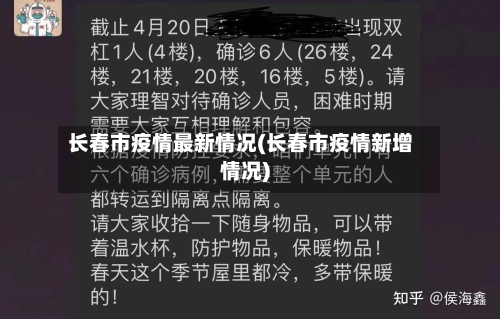 长春市疫情最新情况(长春市疫情新增情况)-第3张图片