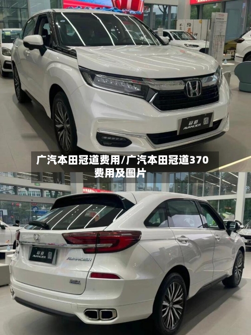 广汽本田冠道费用/广汽本田冠道370费用及图片-第3张图片