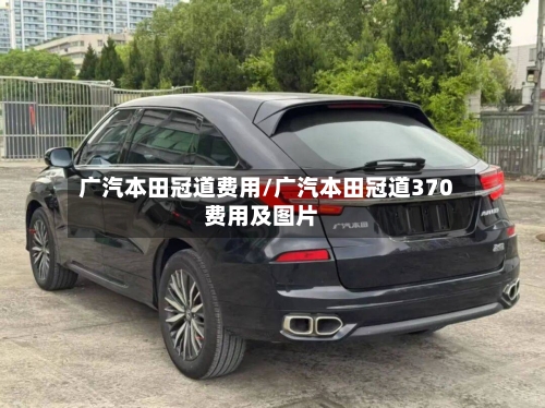 广汽本田冠道费用/广汽本田冠道370费用及图片-第2张图片