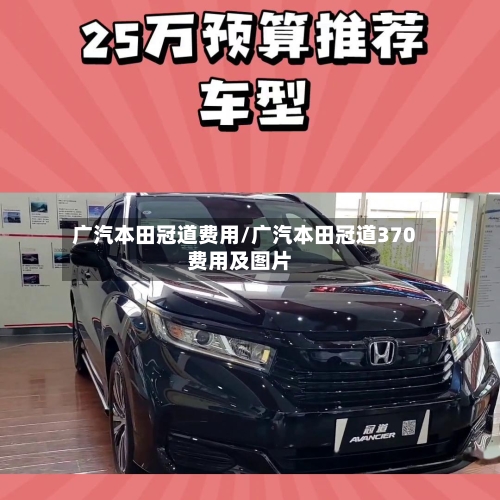 广汽本田冠道费用/广汽本田冠道370费用及图片